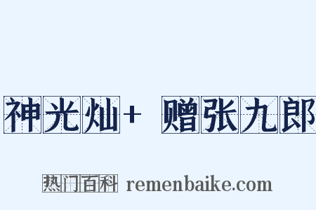 神光灿+赠张九郎是什么意思的图片
